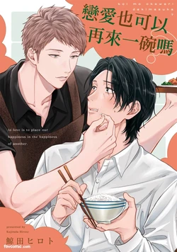 [KUJIRADA Hiroto] Koi mo Okawari Dekimasu ka?︱恋爱也可以再来一碗吗 [Chinese][1-5][完]