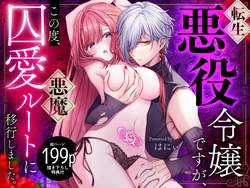 [Ookiku naare (Honey)] Tensei Akuyaku Reijou desu ga, Kono Tabi, Shuu Ai Akuma Route ni Idou Shimashita