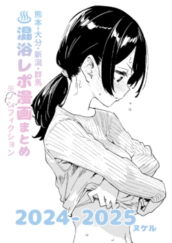 [Kawaisou nano wa Nukeru (Nukeru)]  Konyoku  Repo Manga Matome 2024-2025 [Digital]