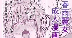 [もちわさ]デカチンに中出しされてマゾメス堕ちしちゃう春雨麗女