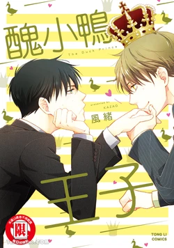 [area420 (Kazao)] Ahiru no Oujisama︱丑小鸭王子 [全1卷]