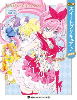 小説 スイートプリキュア♪ 新装版