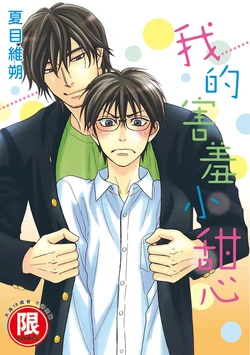 [Natsume Isaku] Ginger Honey︱我的害羞小甜心/麻辣甜心 [Chinese][单][全1卷]