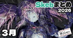 [アジュラワチュラ] Skeb絵まとめ_2026年3月分_高画質版+おまけ差分