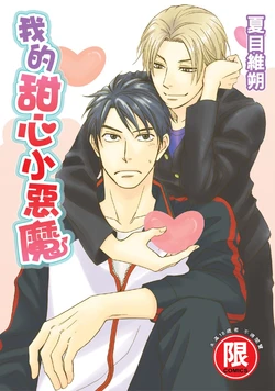 [Natsume Isaku] Devil's Honey︱我的甜心小恶魔/我的小恶魔甜心 [Chinese][单][全1卷]