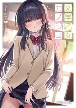 [Miura Miu × Oryou] The Literary Maiden is Not My Girlfriend… (novel illustration)