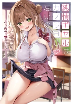 [Miura Miu × Oryou] The Pure Gal Is Not My Girlfriend… (novel illustration)