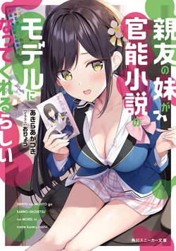 [あきらあかつき×おりょう] 親友の妹が官能小説のモデルになってくれるらしい 第01巻+第02巻 (novel illustration)