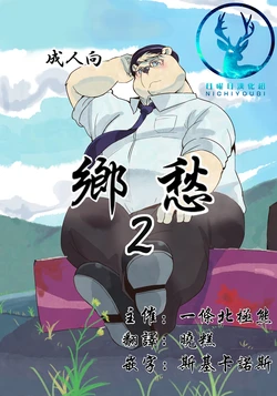 (Kansai Kemoket 6) [707room (Maru)] 乡愁2 [Chinese]