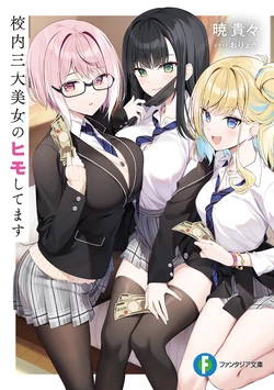 [暁貴々×おりょう] 校内三大美女のヒモしてます 第01巻+第02巻 (novel illustration)