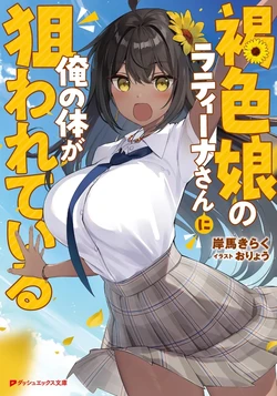 [岸馬きらく×おりょう] 褐色娘のラティーナさんに俺の体が狙われている (novel illustration)