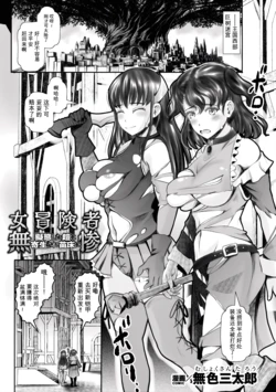 [Mushoku Santaro] Onna Boukensha Muzan! Gitai Shita Yoroi ni Kisei Sare Naedoko ni (2D Comic Magazine Akuochi Shokushufuku Vol.1) [Chinese]