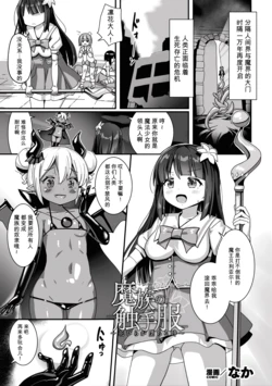 [Naka] Mazoku no Shokushu Fuku ~Hanabira ga Ochiru Toki~ (2D Comic Magazine Akuochi Shokushufuku Vol.1) [Chinese]
