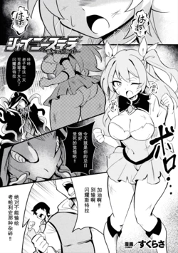[Sukurasa] Shiny Stella ~Karamitsuku Seishoku no Te~ (2D Comic Magazine Akuochi Shokushufuku Vol.2) [Chinese]