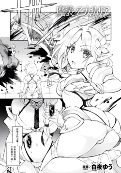 [Byakuya Yuu] Masou no Otome Lilia ~Soshite~ (2D Comic Magazine Akuochi Shokushufuku Vol.2) [Chinese]