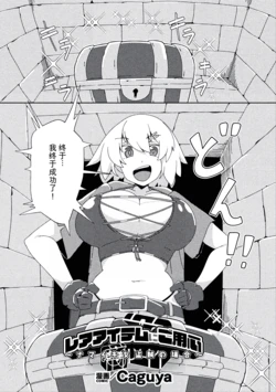[Caguya] Rare Item ni Goyoujin ~Namaiki Onna Touzoku no Baai~ (2D Comic Magazine Akuochi Shokushufuku Vol.2) [Chinese]