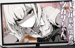 [へんまに。 ]ギャル系配信者のツカサちゃん。 [AI Generated]