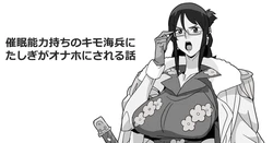 [ゴル] 催眠能力持ちのキモ海兵にたしぎがオナホにされる話 (ワン〇ース)