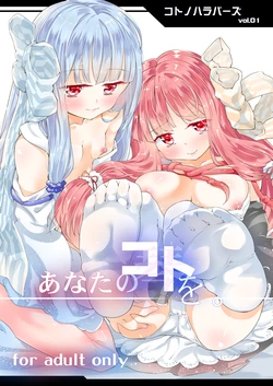 [-Sanbyaku Rokujuu do- (Shirasagi Rokuwa)] Kotonoha Lovers Vol. 01 - Anata no Koto o. (VOICEROID) [Digital]