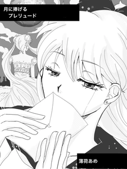 月に捧げるプレリュード