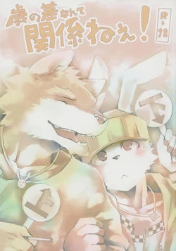 (C78) [Koorigumo (KENN)] 年龄差距无关紧要！ [Chinese]