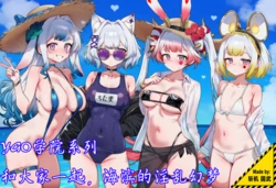 [斩机 圆武] YGO学院系列(11)-和大家一起，海滨的淫乱幻梦！ [AI Generated]