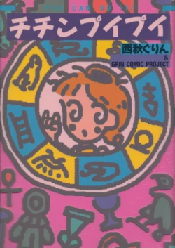 Chichin Puipui (1991) [Nishiaaki Gurin / GRIN COMIC PROJECT]