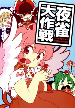 (Reitaisai 9) [Nikutamasoba (Mitsumoto Jouji)] Yosuzume Daisakusen (Touhou Project) [Chinese] [白杨汉化组]