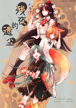 (Dai-137-Ki Bunbunmaru. Shinbun Tomo no Kai) [Suoiretsym (Hisona)] Zanya no ijin | 残夜的遗尘 (Touhou Project) [Chinese] [白杨汉化组]