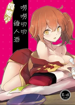 [macrown (Akizuki Mac)] Enmatei Guda Guda Karamare Sake | 閻魔亭唠唠叨叨缠人酒 (Fate/Grand Order) [Chinese] [Digital]