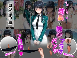 [タイホー] 司〇深〇【成長型触手パンツ・プラグシリーズ】 [AI Generated]