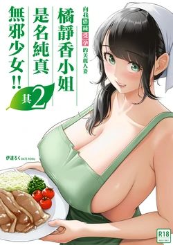 [Date Roku] Ore ga Dairi Tanetsuke Suru Koto ni Natta Hitozuma Tachibana Shizuka-san wa Nannimo Shiranai!! Sono 2 [Chinese]