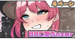 [テフル] BBC堕ちnzmr (にじさんじ)
