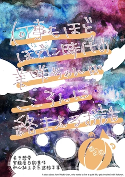 [Ijio] Harohapi ga Kessei Choimae Misakoko | MisaKoko a bit before HaroHapi got together (BanG Dream!) [Chinese] [Digital]