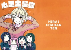 (C107) [Hirai Chahan Ten (Hirai)] Kimi ni muchu | 心里全是你 (Love Live! Nijigasaki High School Idol Club) [Chinese] [猫岛汉化组]