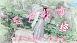 玉尸邪功 第七集 终