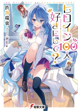 [渋谷瑞也×Bcoca] ヒロイン100人好きにして？ (novel illustration)