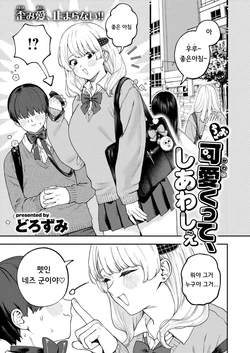[Dorozumi] Choo Kawaikutte, Shiawashie | 엄청 귀여워서, 행복해 (COMIC X-EROS #136) [Korean] [Digital]