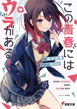 [岸本和葉×Bcoca] この青春にはウラがある！ 第01-02巻 (novel illustration)