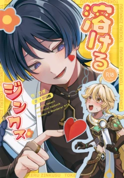 (Chou Kami no Eichi 2024) [Tonari no Aoi Shiba (Wagi)] Tokeru Jinx (Genshin Impact)