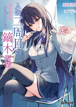 [としぞう×Bcoca] 人生二周目の鏑木先輩 (novel illustration)