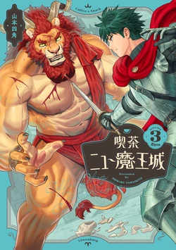 [Yamamoto Shikaku] Kissa New Maoujou1-3 [Japanese/Chinese] [神州国光社] [Digital]