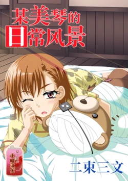 (C86) [Nisokusanmon (Muichimon)] Toaru Mikoto no Nichijou Fuukei (Toaru Majutsu no Index)[Chinese]