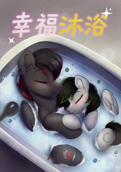 【Sonigiraldo】幸福沐浴(pony)[中文][daozun个人机翻]