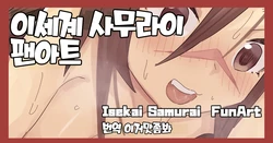 [Jank Peanuts] Isekai Samurai Fanart 이세계 사무라이 팬아트 (Isekai Samurai) [Digital] [Korean] [이거맛좀봐]