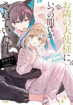[佐伯さん×はねこと] お隣の天使様にいつの間にか駄目人間にされていた件 special book