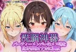 [タバタコポン] 【洗脳神器】パーティーメンバーのメス達を自分専用オナホに調教 [AI Generated]