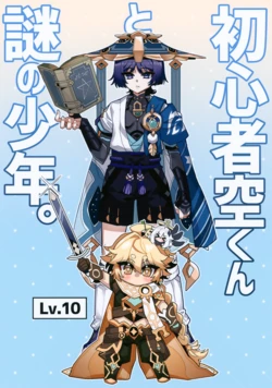 (Chou Kami no Eichi 2024) [ITOPAN! (HAORO)] Shoshinsha Sora-kun to Nazo no Shounen. (Genshin Impact)
