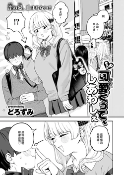 [Dorozumi] Choo Kawaikutte, Shiawashie (COMIC X-EROS #136) [Chinese] [Digital]
