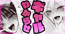 [sen] からかいギャルに逆襲！